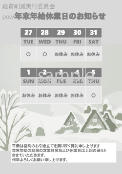 年末年始休業日のお知らせカレンダー(無料)|表示10日間_12/27～1/5【A3タテ_パワポモノクロ1】