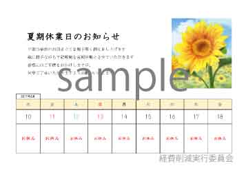 夏期休業日のお知らせカレンダーひまわり_9日間表示