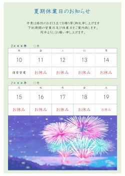 夏期休業日のお知らせカレンダー、花火イラスト_10日間表示 【A3タテ】
