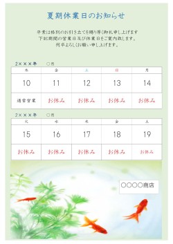 夏期休業日のお知らせカレンダー、金魚イラスト_10日間表示 【A3タテ】