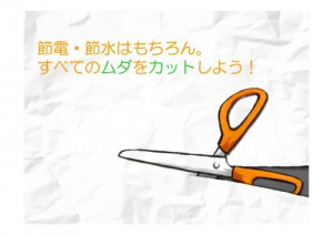 Microsoft PowerPoint - ムダのカット 分かち合いポスター