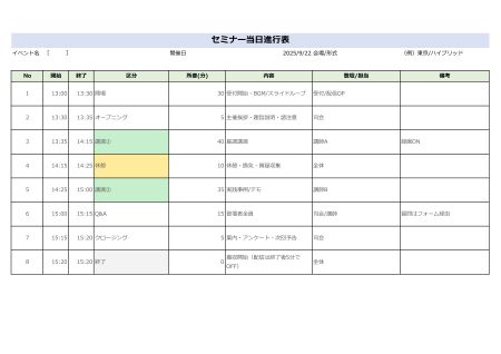 セミナー当日進行管理表