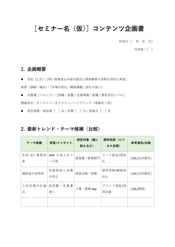 セミナー企画書