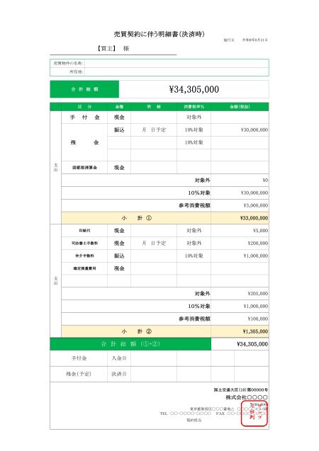 無料で使える不動産業向け 【買主宛】決済時費用明細書_売買契約【見積書】GR