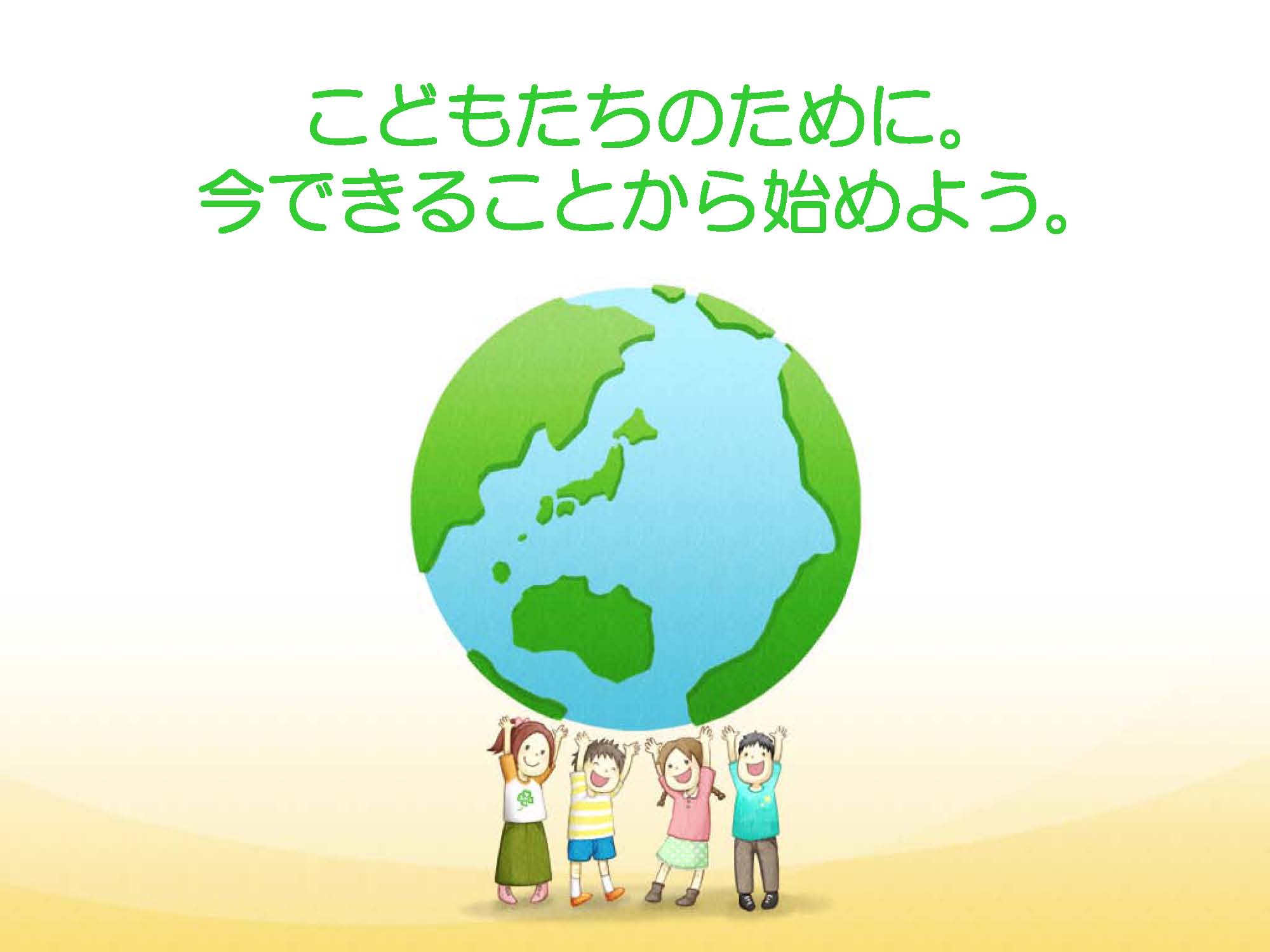 地球とこども 分かち合いポスター ビジネス書式テンプレート 経費削減実行委員会