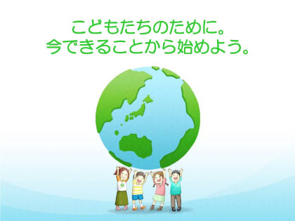 地球とこども 分かち合いポスター ビジネス書式テンプレート 経費削減実行委員会