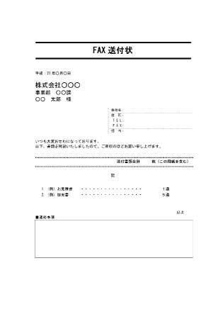 無料で使えるFAX送付状テンプレート02