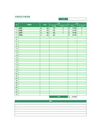 無料で使える料理別注文管理表