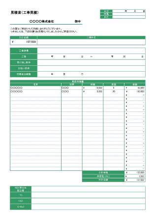 無料で使える 工事用見積書テンプレート2