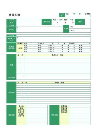 無料で使える社員名簿|経歴記入用