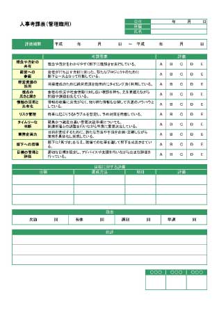 人事考課テンプレート一覧 ビジネス書式テンプレート 経費削減実行委員会