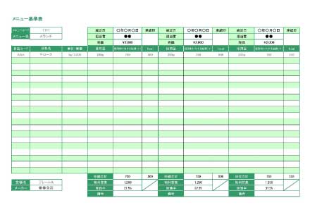 無料で使えるメニュー基準表 原価管理 ビジネス書式テンプレート 経費削減実行委員会