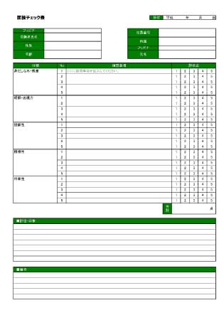 無料で使える面接チェック表