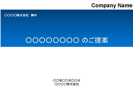 無料で使える企画書テンプレート| 表紙