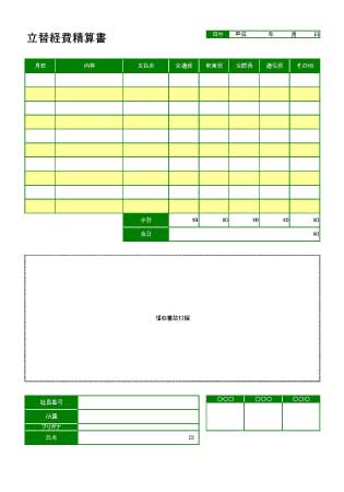 無料で使える立替経費精算書