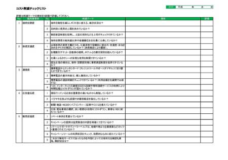 コスト削減チェックリスト ビジネス書式テンプレート 経費削減実行委員会