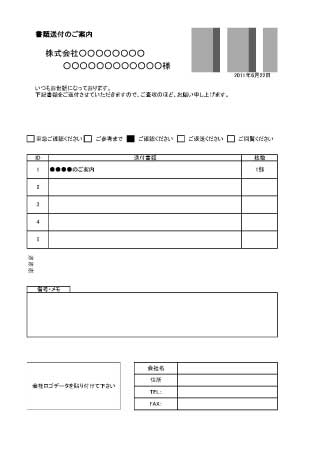 無料で使える書類送付状エクセルテンプレート一覧 ビジネス書式