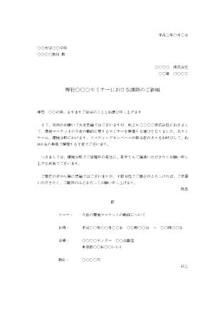 依頼状 講師 ビジネス書式テンプレート 経費削減実行委員会