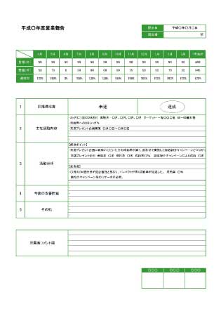 無料で使える営業報告書|年間