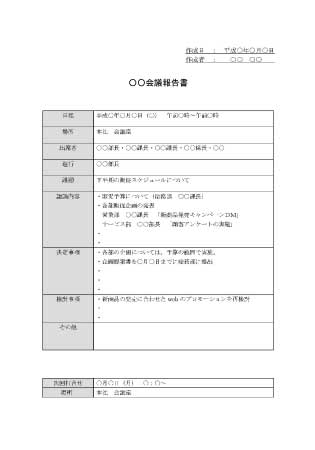 全て無料で使える議事録テンプレート一覧 ビジネス書式テンプレート 経費削減実行委員会