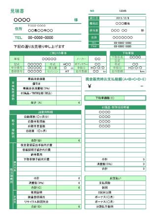 無料で使える 自動車販売見積書テンプレート01