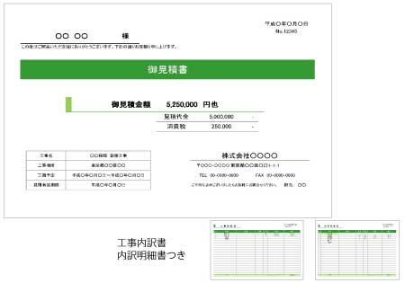 10 対応済 見積書テンプレート01 工事見積 内訳書 明細書つき ビジネス書式テンプレート 経費削減実行委員会