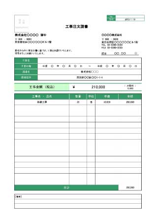 無料で使える 工事注文請書