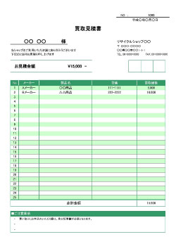 買取見積書テンプレート 無料 ビジネス書式テンプレート 経費削減実行委員会