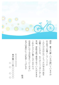 お中元お礼状はがき縦書き 自転車イラスト ブルー プライベート向けテキスト ビジネス書式テンプレート 経費削減実行委員会