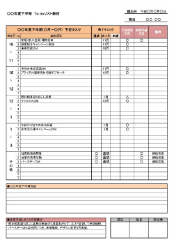 全て無料で使える6ヶ月活動計画テンプレート一覧 ビジネス書式テンプレート 経費削減実行委員会