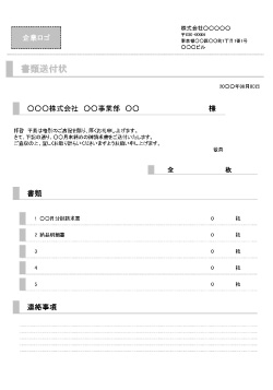 無料で使える書類送付状エクセルテンプレート一覧 ビジネス書式テンプレート 経費削減実行委員会