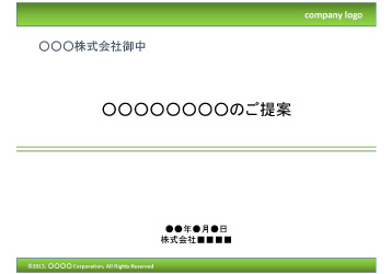 無料で使える企画書テンプレート 表紙 グリーンライン ビジネス書式テンプレート 経費削減実行委員会