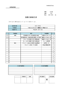 業務引継報告書テンプレート(無料で誰でも簡単に利用できる)