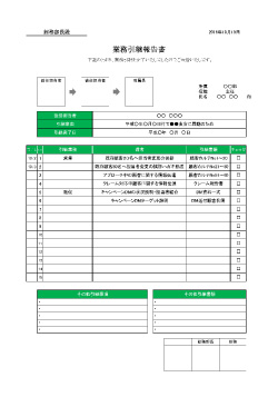 業務引継書テンプレート一覧 ビジネス書式テンプレート 経費削減実行委員会