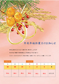 年末年始休業日のお知らせカレンダー(無料)|表示7日間_12/29～1/4【A3タテ_2】