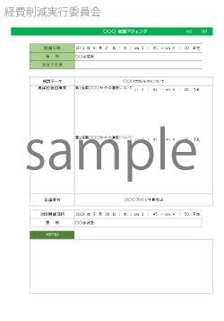 無料で使える会議アジェンダテンプレート5 ビジネス書式テンプレート 経費削減実行委員会