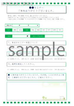 全て無料で使えるアンケート セミナー参加者向けテンプレート一覧 ビジネス書式テンプレート 経費削減実行委員会