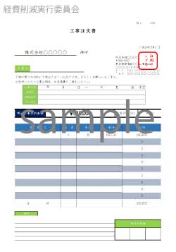 10 対応済 工事注文書 請書セットテンプレート4 ビジネス書式テンプレート 経費削減実行委員会