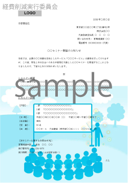 セミナー案内状 セミナーイラストb ビジネス書式テンプレート 経費削減実行委員会