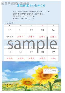 夏期休業日のお知らせカレンダー、ひまわりイラスト_10日間表示 【A3タテ】