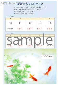 夏期休業日のお知らせカレンダー、金魚3イラスト_10日間表示 【A3タテ】