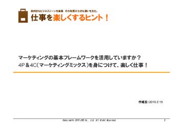 提案書 企画書の書き方サンプル マーケティングの基本フレームワークを活用していますか 4p 4c マーケティングミックス を身につけて 楽しく仕事 ビジネス書式テンプレート 経費削減実行委員会