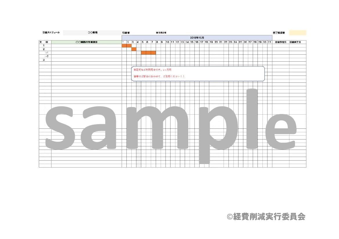 業務引継書スケジュール表 1ヶ月用 無料で誰でも簡単に利用できる ビジネス書式テンプレート 経費削減実行委員会