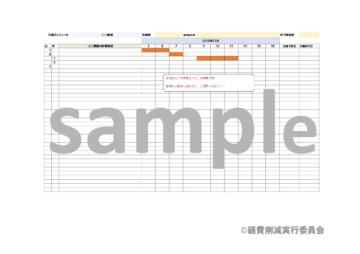 業務引継書スケジュール表 10日間用 無料で誰でも簡単に利用できる ビジネス書式テンプレート 経費削減実行委員会