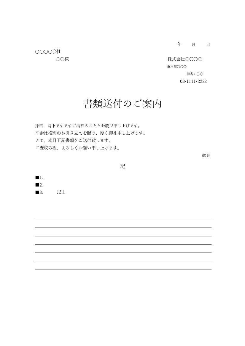 無料で使える書類送付状テンプレート 7