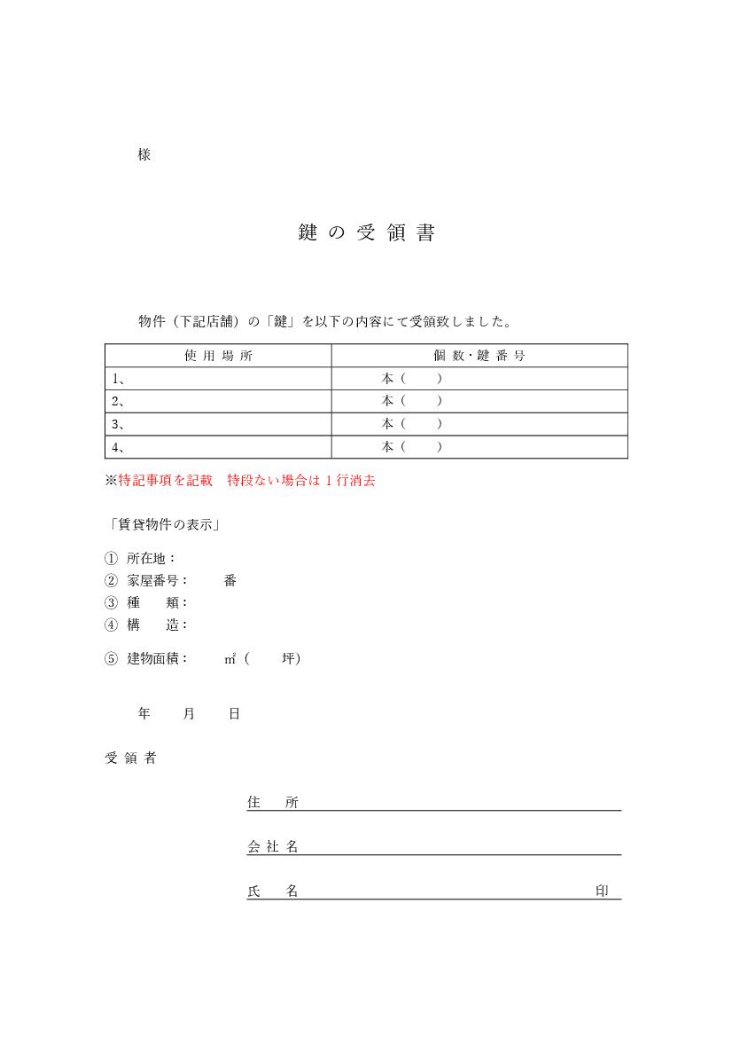 無料で使える鍵の受領証_不動産業テンプレート