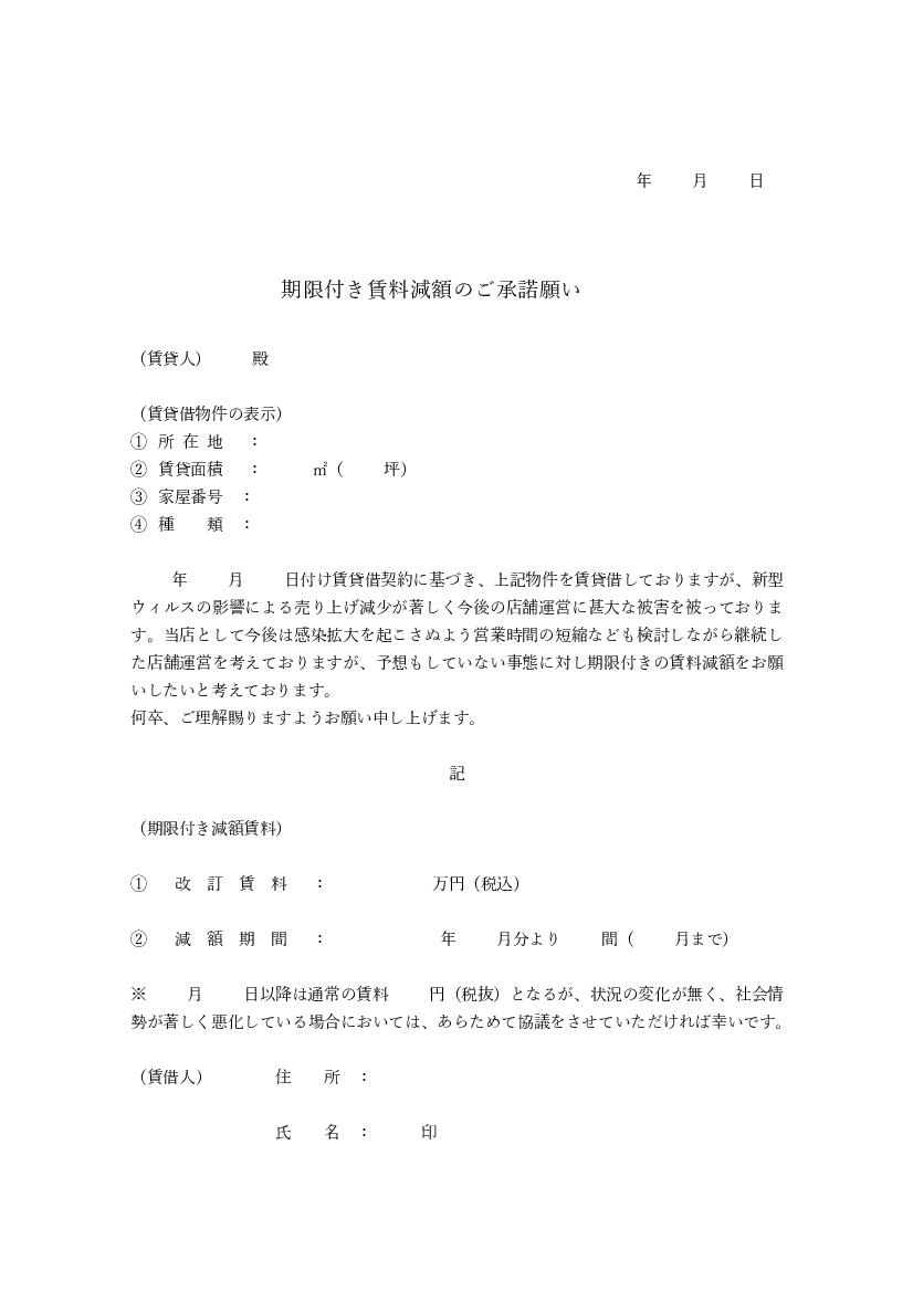 期限付き賃料減額承諾願い 無料で使える契約関連テンプレート ビジネス書式テンプレート 経費削減実行委員会