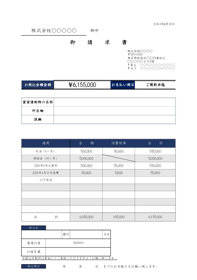 無料で使える不動産業向け請求書テンプレート_賃貸借契約用借主宛(N