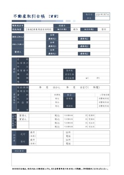 無料で誰でも使える不動産取引台帳【賃貸】