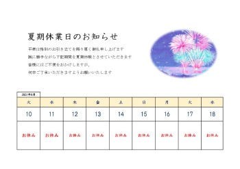 夏期休業日のお知らせカレンダー花火_9日間表示